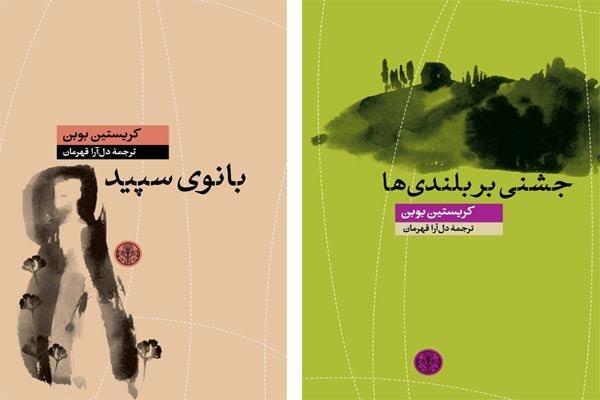 دو کتاب تازه از کریستین بوبن در ایران منتشر شد