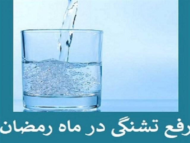 چه زمانی میتوانیم از شدت تشنگی روزه خود را بخوریم؟