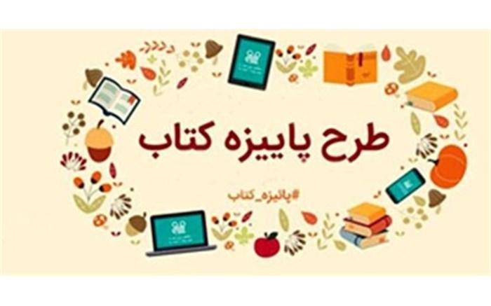 تخفیف 20 درصدی کتابفروشی ها در طرح پاییزه کتاب تخفیف 20 درصدی کتابفروشی ها در طرح پاییزه کتاب